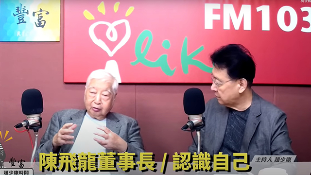 趙少康時間專訪陳飛龍會長