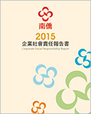 2015南僑集團 CSR報告書