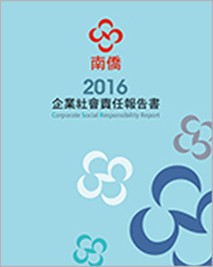 2016南僑集團 CSR報告書
