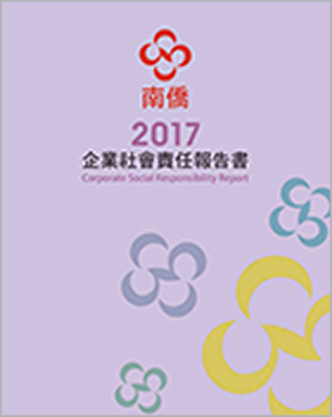 2017南僑集團 CSR報告書