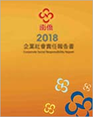 2018南僑集團 CSR報告書