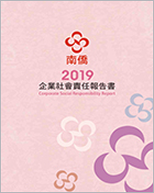 2019南僑集團 CSR報告書