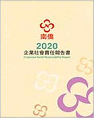 2020南僑集團 CSR報告書