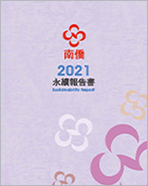 2021南僑集團 永續報告書