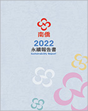 2022南僑集團 永續報告書