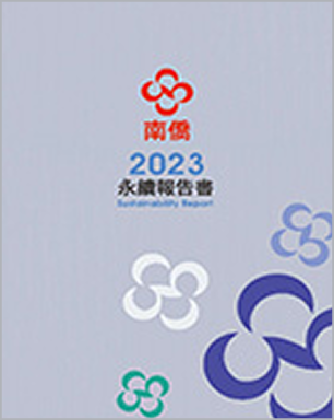 2023南僑集團 永續報告書