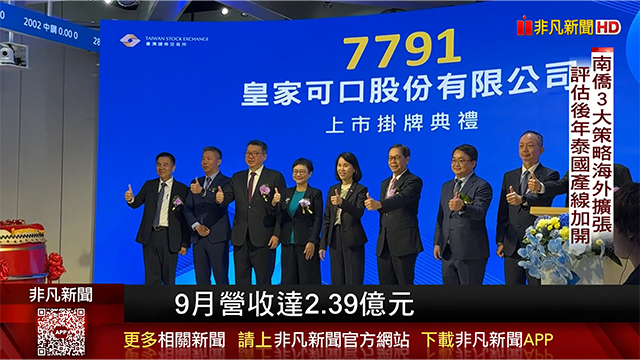 南僑金雞母轉上市皇家可口