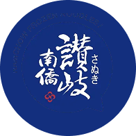 南僑讚岐