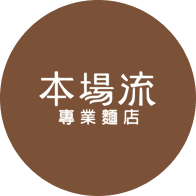本場流