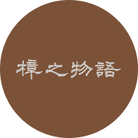 樟之物語